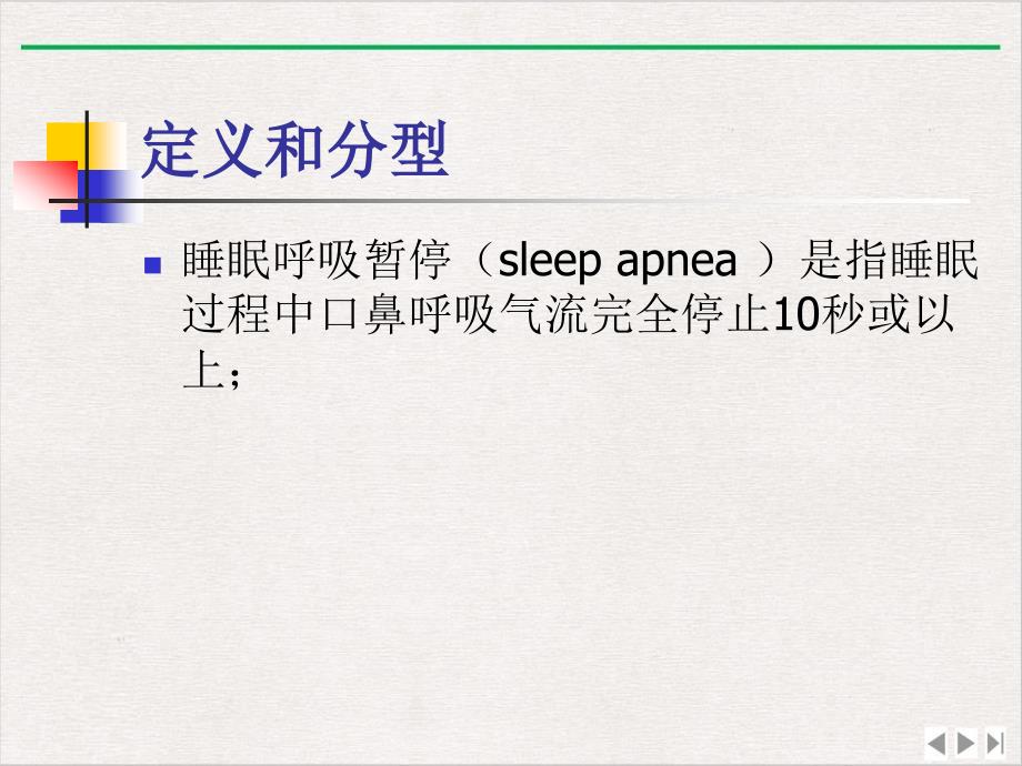 内科学睡眠呼吸暂停综合征解析课件完整版_第4页