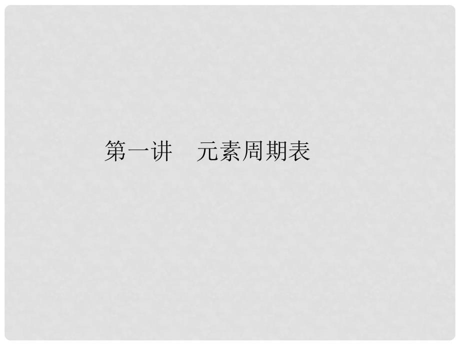 高三化学总复习 必考51元素周期表课件_第5页