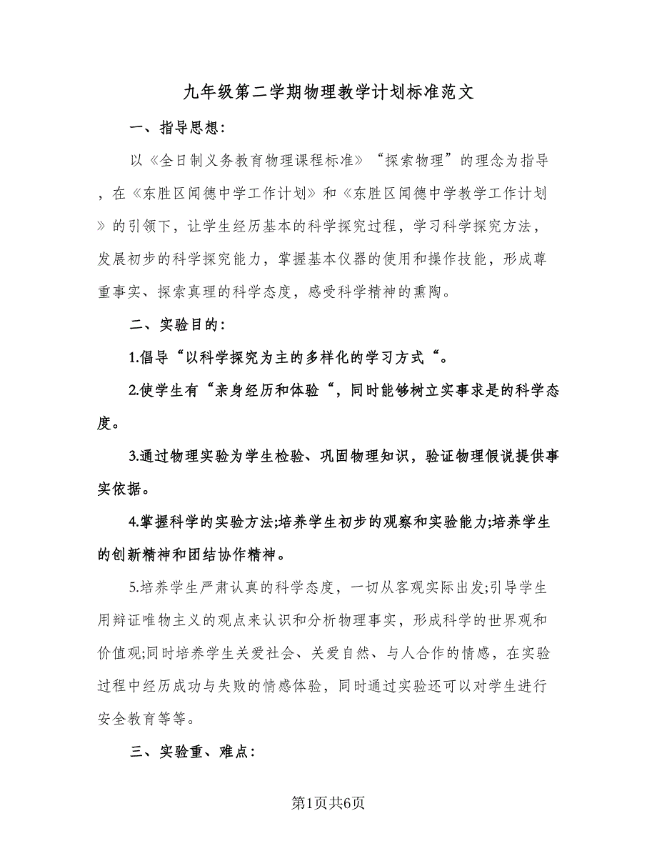 九年级第二学期物理教学计划标准范文（二篇）.doc_第1页