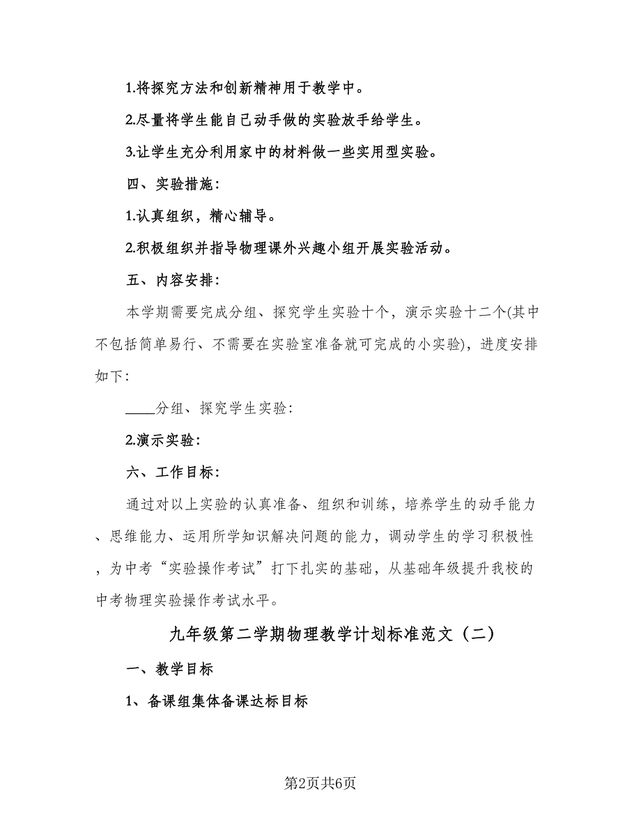 九年级第二学期物理教学计划标准范文（二篇）.doc_第2页