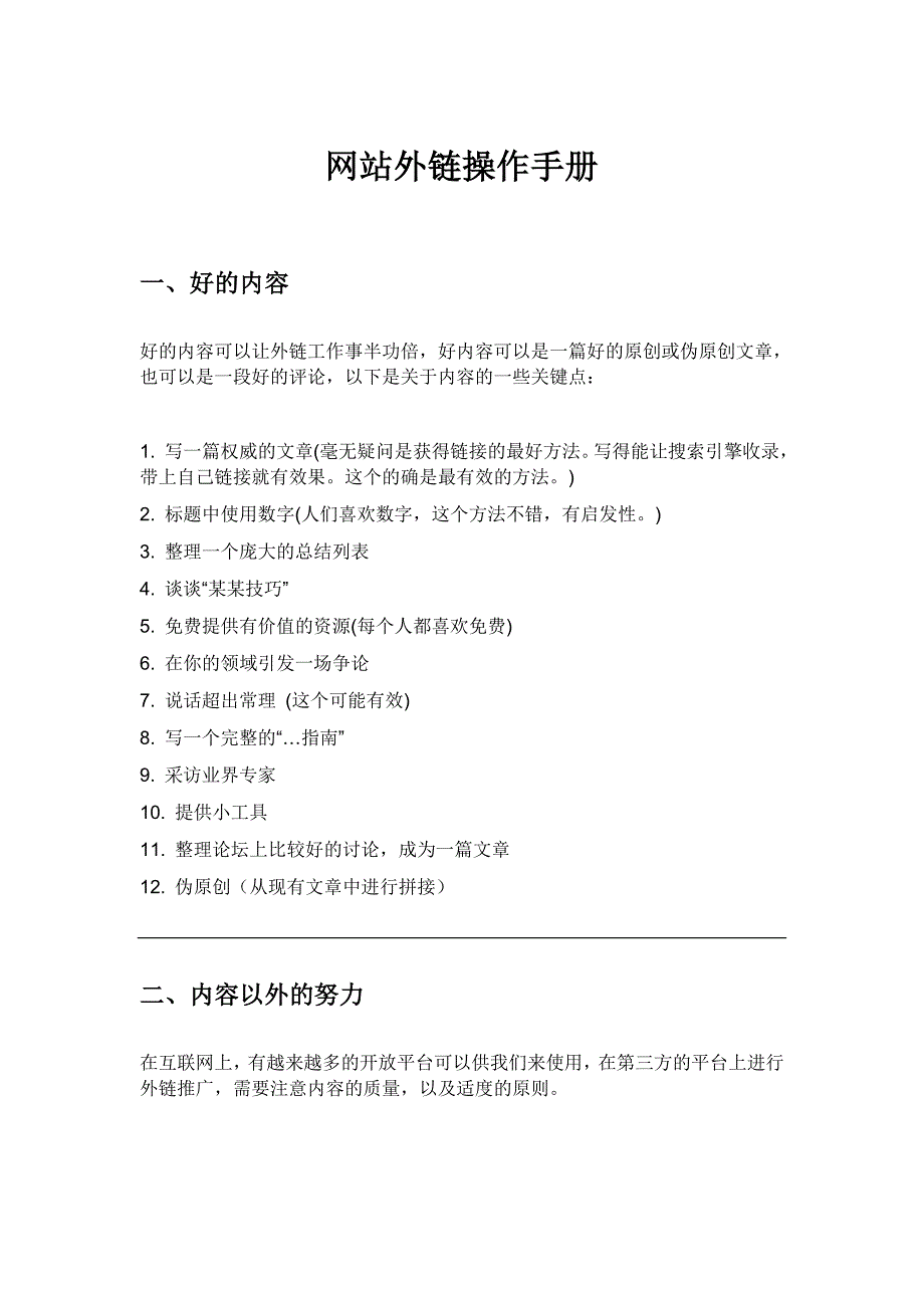 网站外链操作手册_第1页