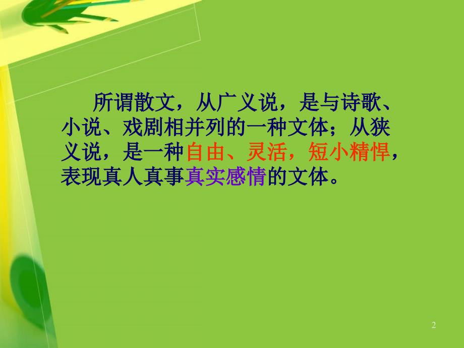 散文的翻译ppt课件_第2页