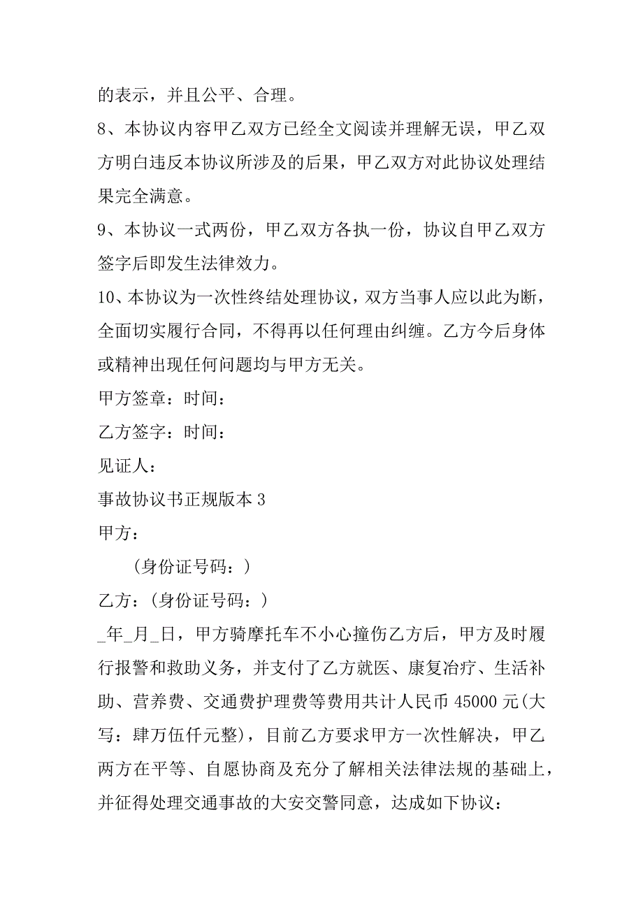 2023年年事故协议书正规版本合集_第4页