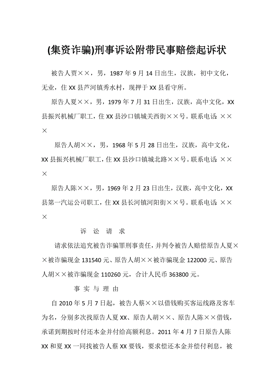 经济诈骗刑事附带民事起诉状范本_第1页