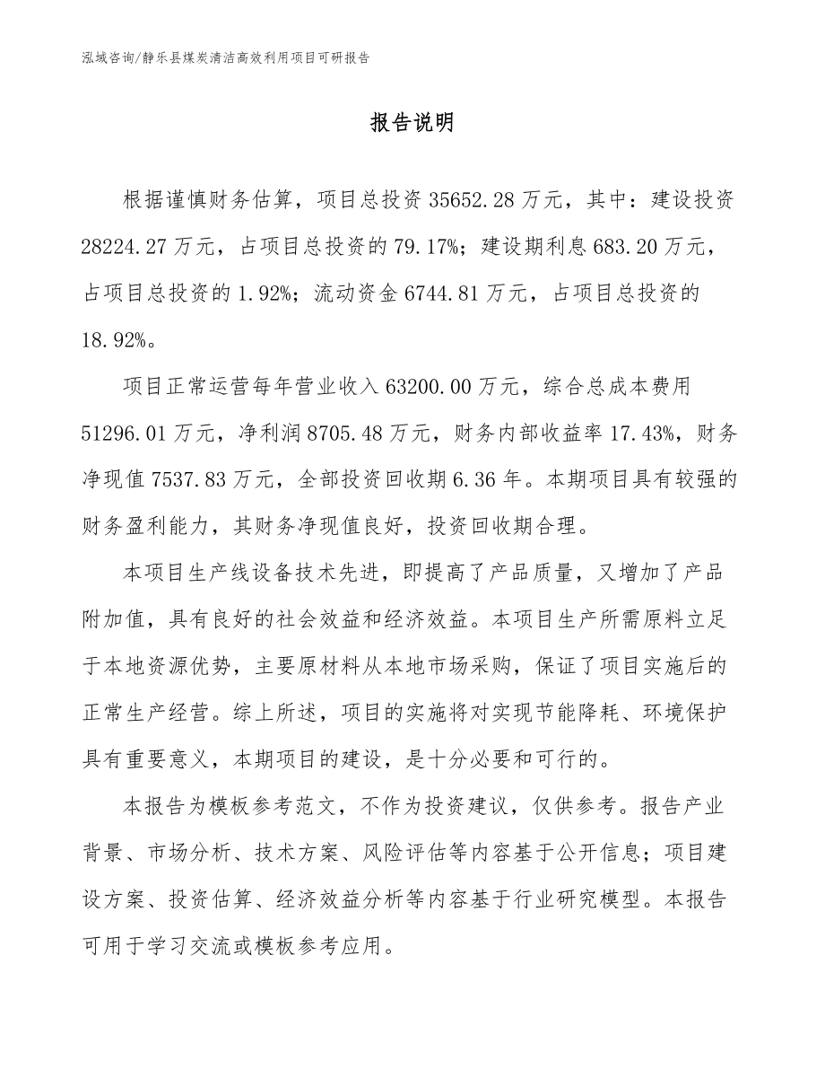 静乐县煤炭清洁高效利用项目可研报告_第1页