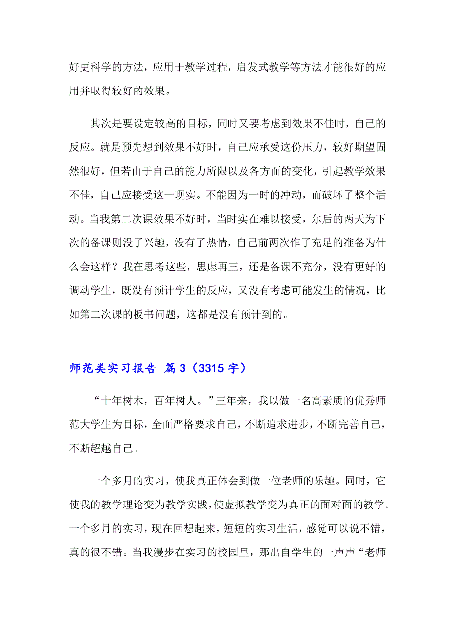 有关师范类实习报告集锦10篇_第5页