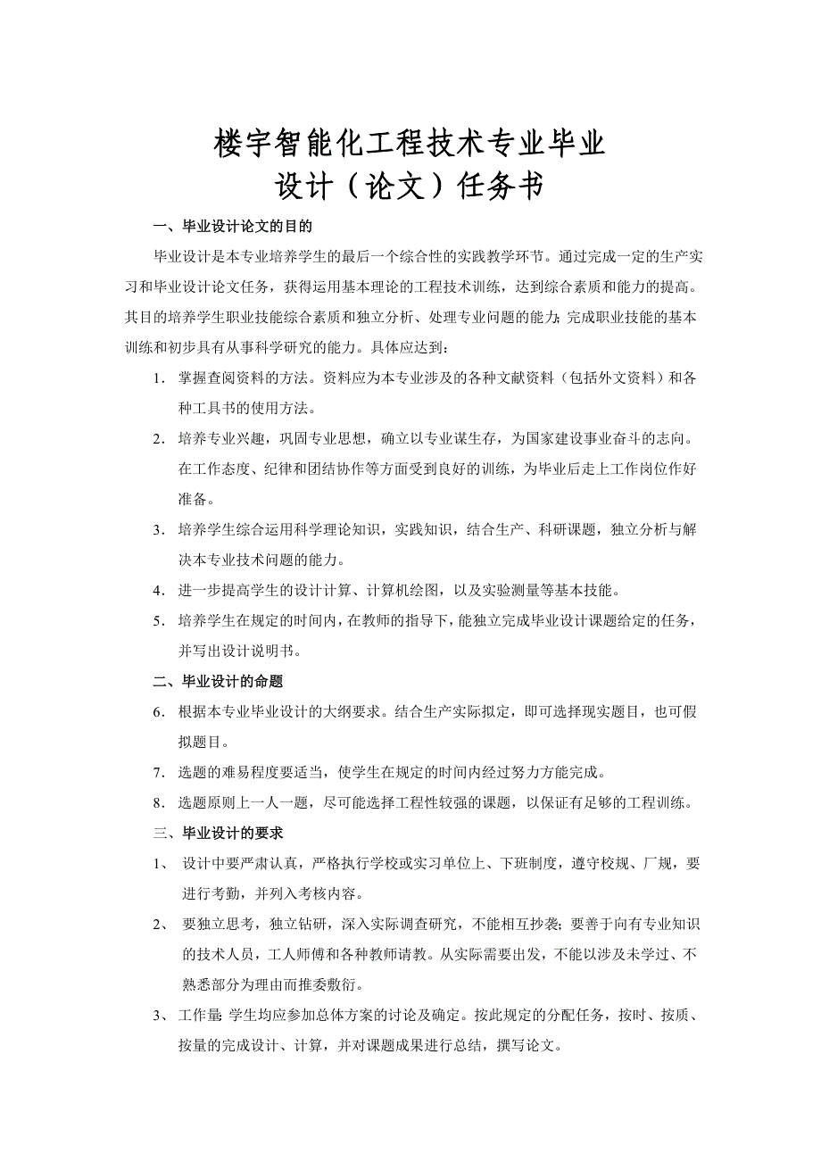 楼宇智能化工程技术专业毕业设计论文任务书_第1页