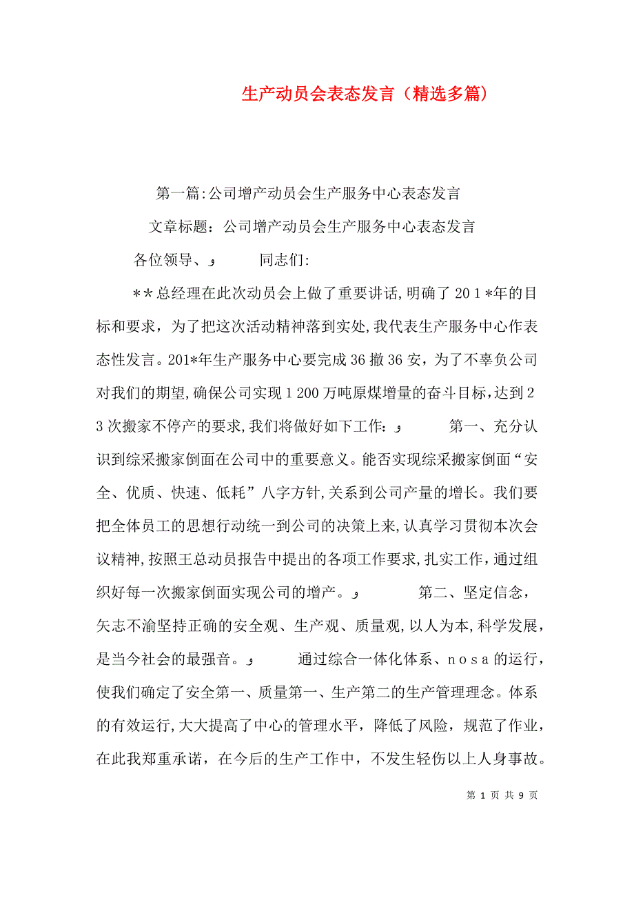 生产动员会表态发言多篇_第1页