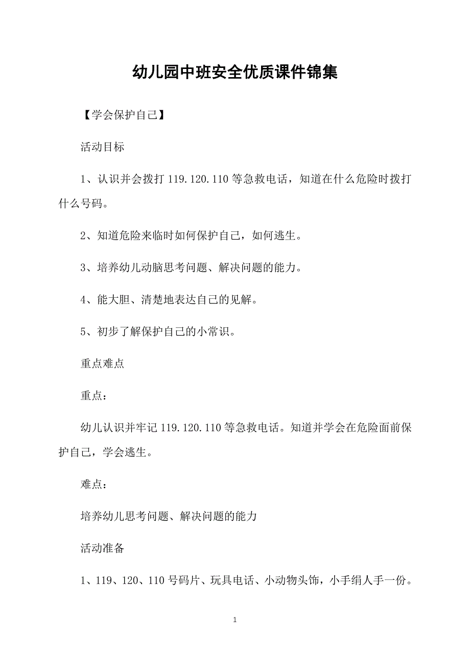 幼儿园中班安全优质课件锦集_第1页