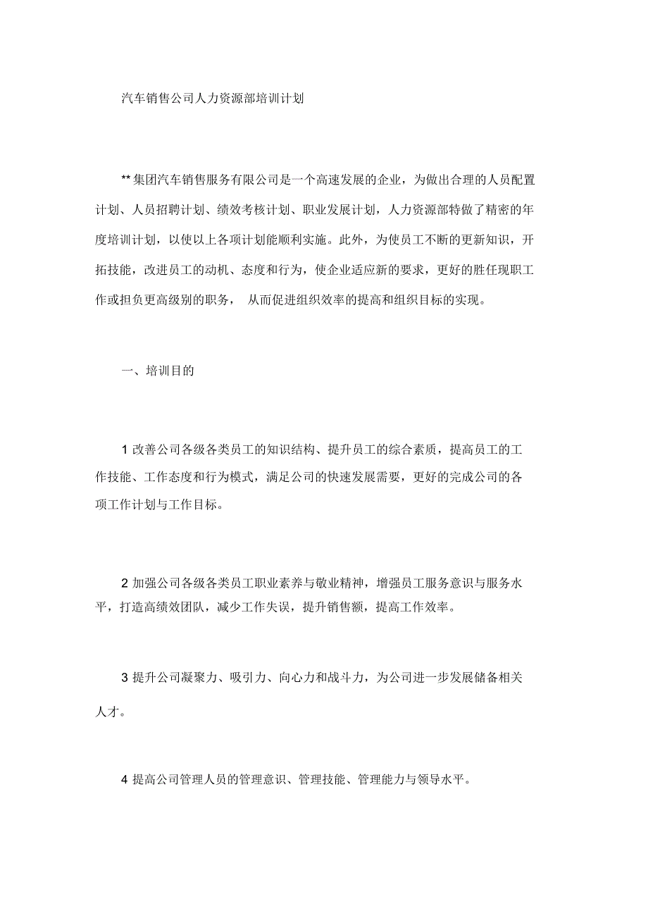 汽车销售公司人力资源部培训计划_第1页