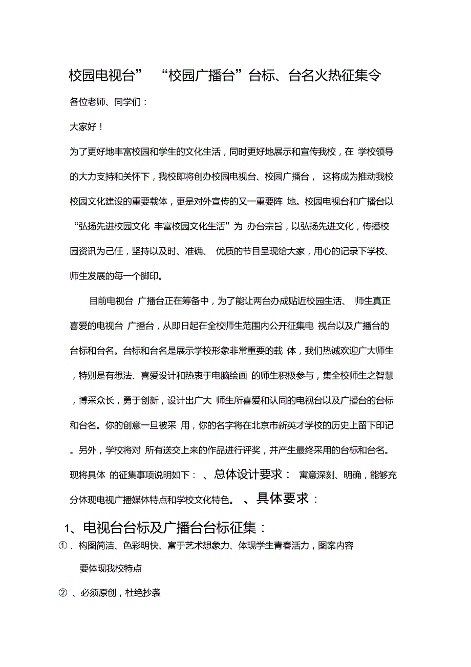 校园电视台广播台台标台名征集倡议_第1页