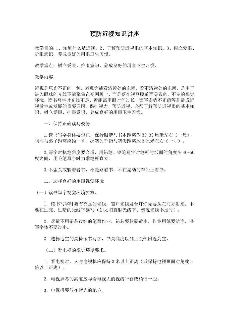 预防近视知识讲座_第1页