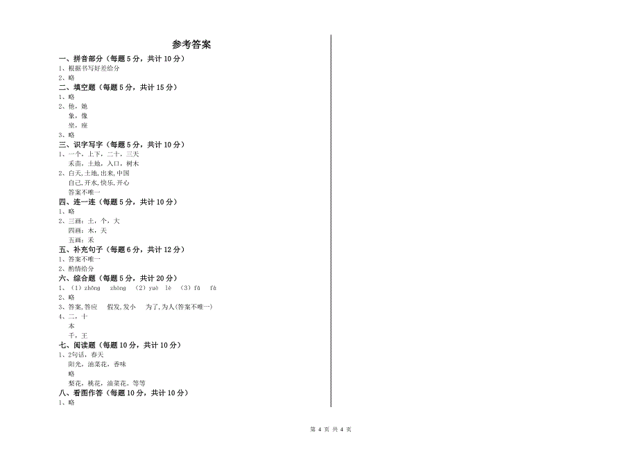 辽宁省重点小学一年级语文下学期综合练习试卷 附答案.doc_第4页