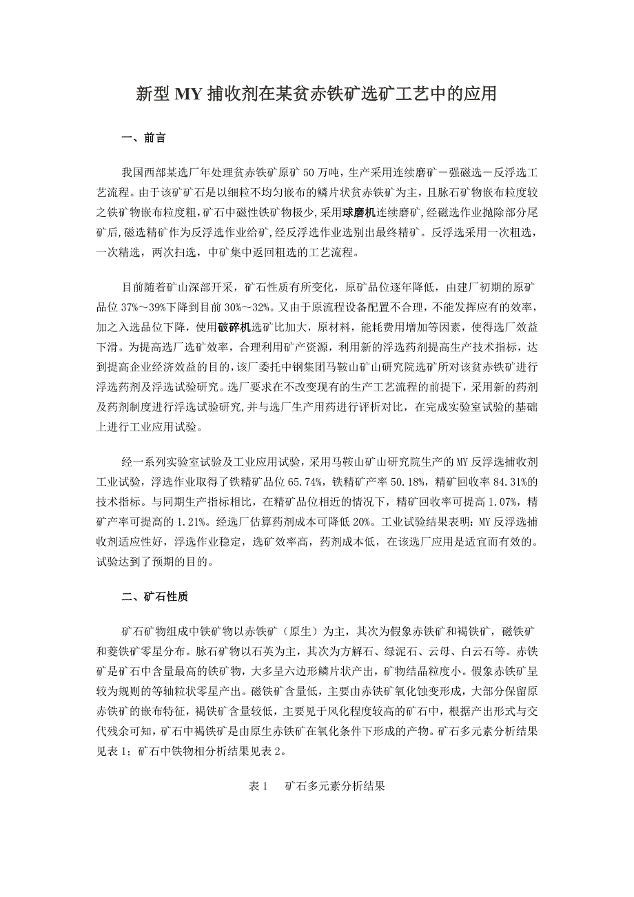 新型MY捕收剂在某贫赤铁矿选矿工艺中的应用_第1页