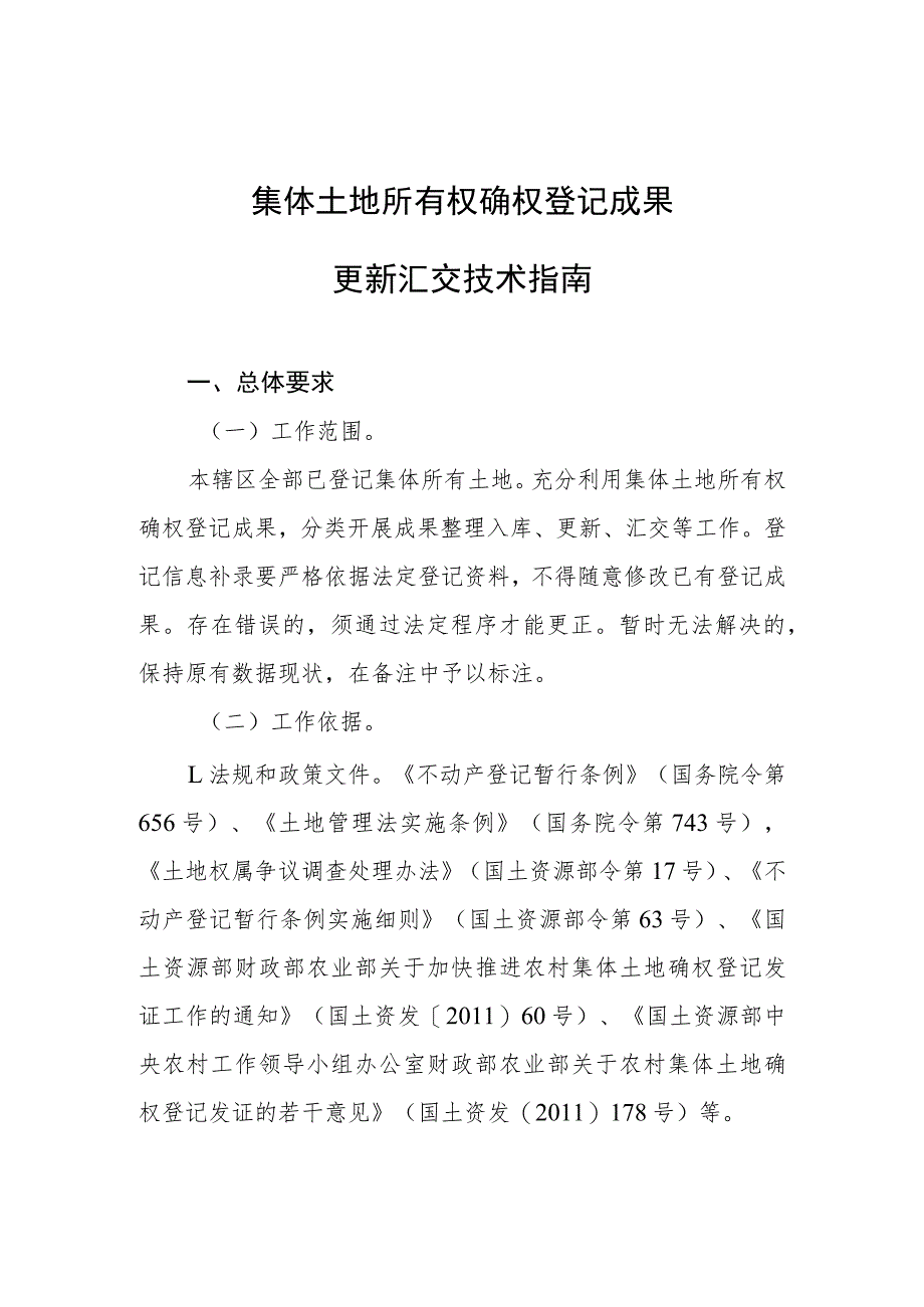 集体土地所有权确权登记成果更新汇交技术指南_第1页