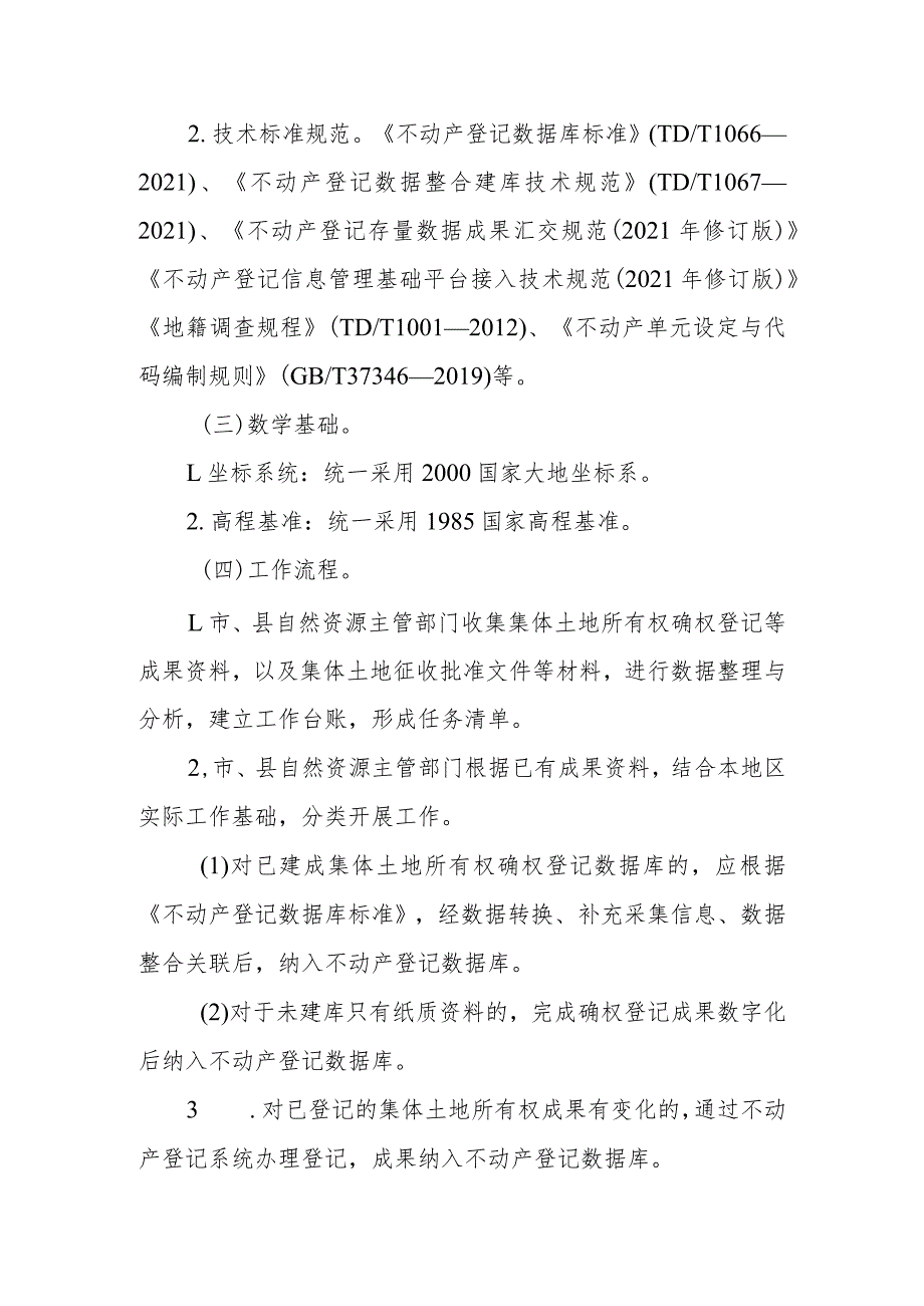 集体土地所有权确权登记成果更新汇交技术指南_第2页