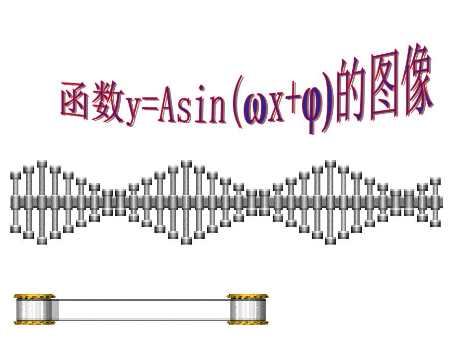 函数yAsinx图像变换优质课ppt课件_第1页