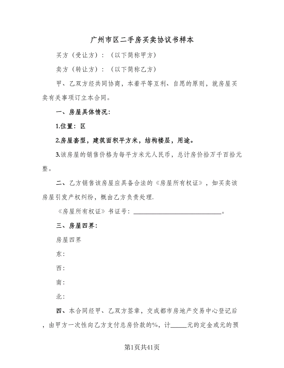 广州市区二手房买卖协议书样本（8篇）_第1页