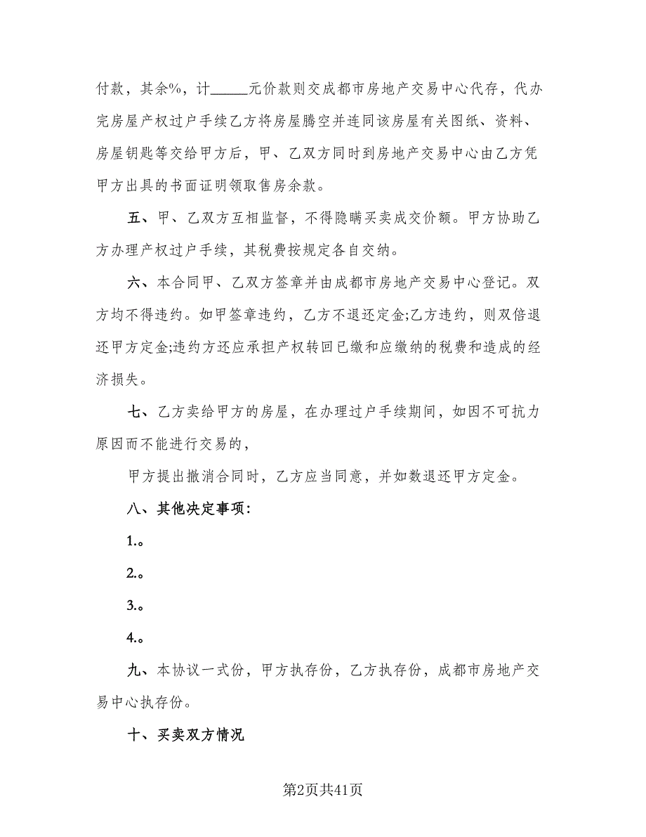 广州市区二手房买卖协议书样本（8篇）_第2页