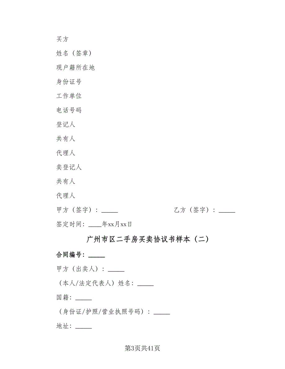 广州市区二手房买卖协议书样本（8篇）_第3页