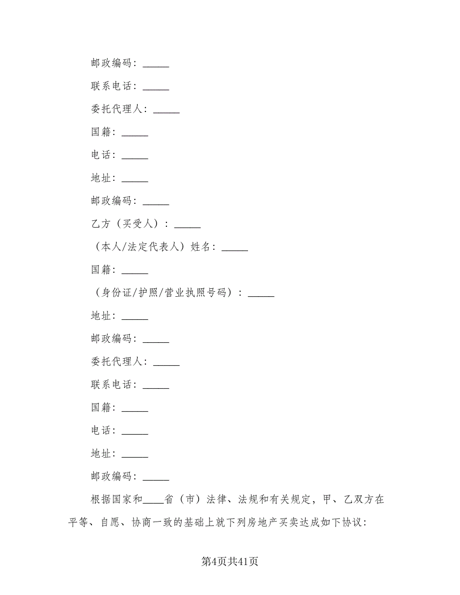 广州市区二手房买卖协议书样本（8篇）_第4页