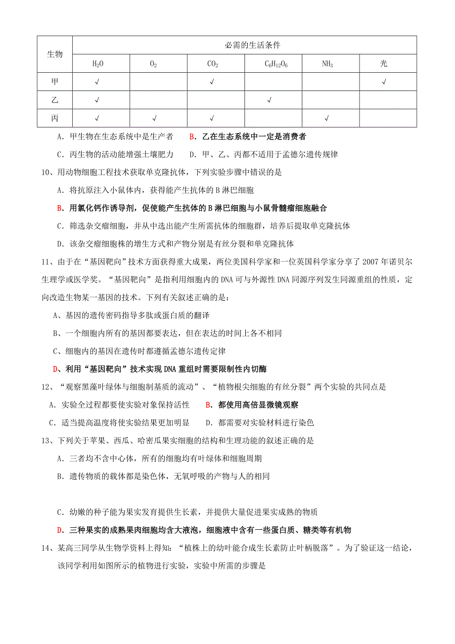 高中生物选择题易错题总结_第3页