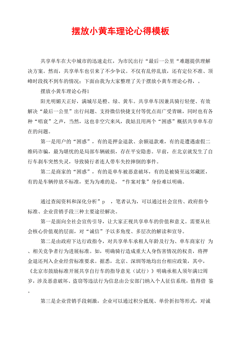 摆放小黄车实践心得模板_第1页