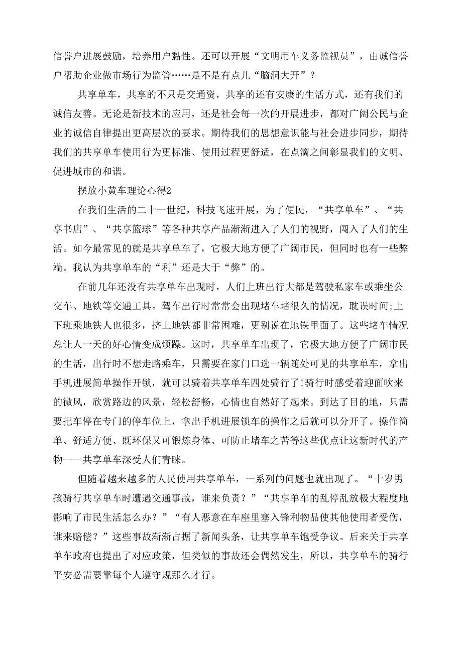 摆放小黄车实践心得模板_第2页