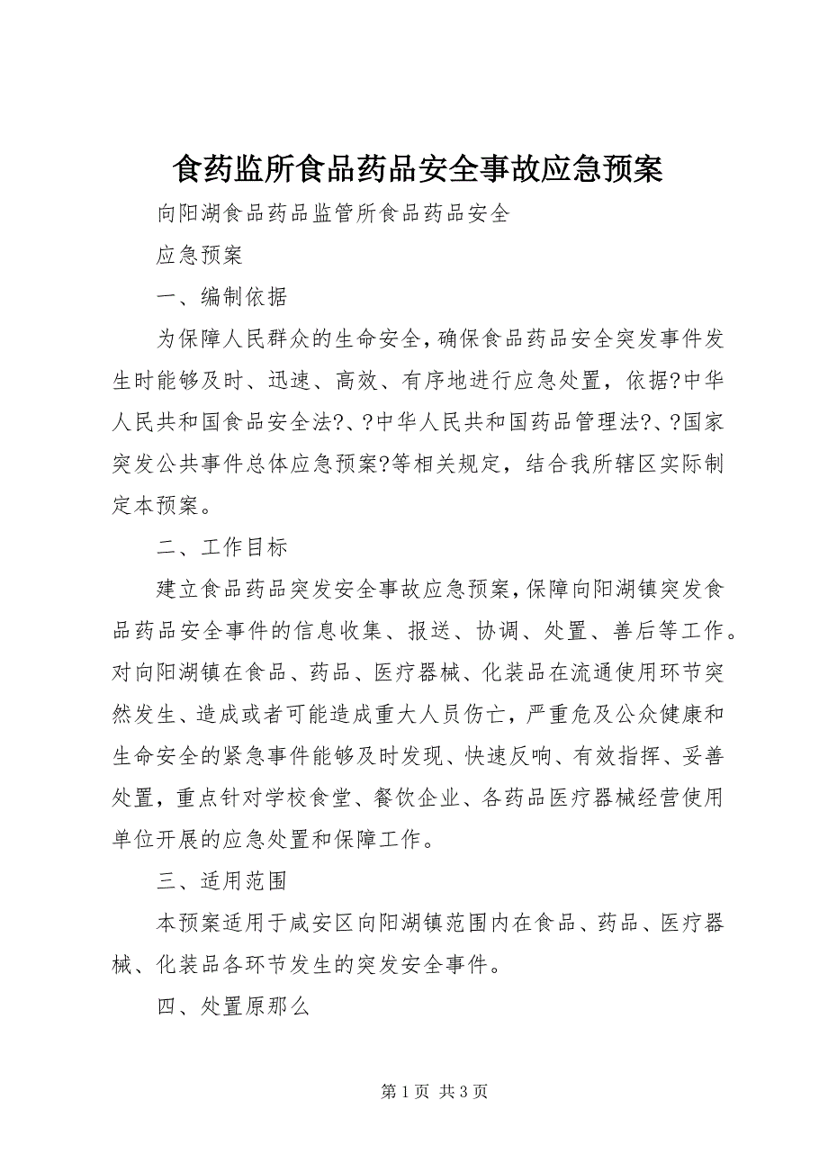 2023年食药监所食品药品安全事故应急预案.docx_第1页