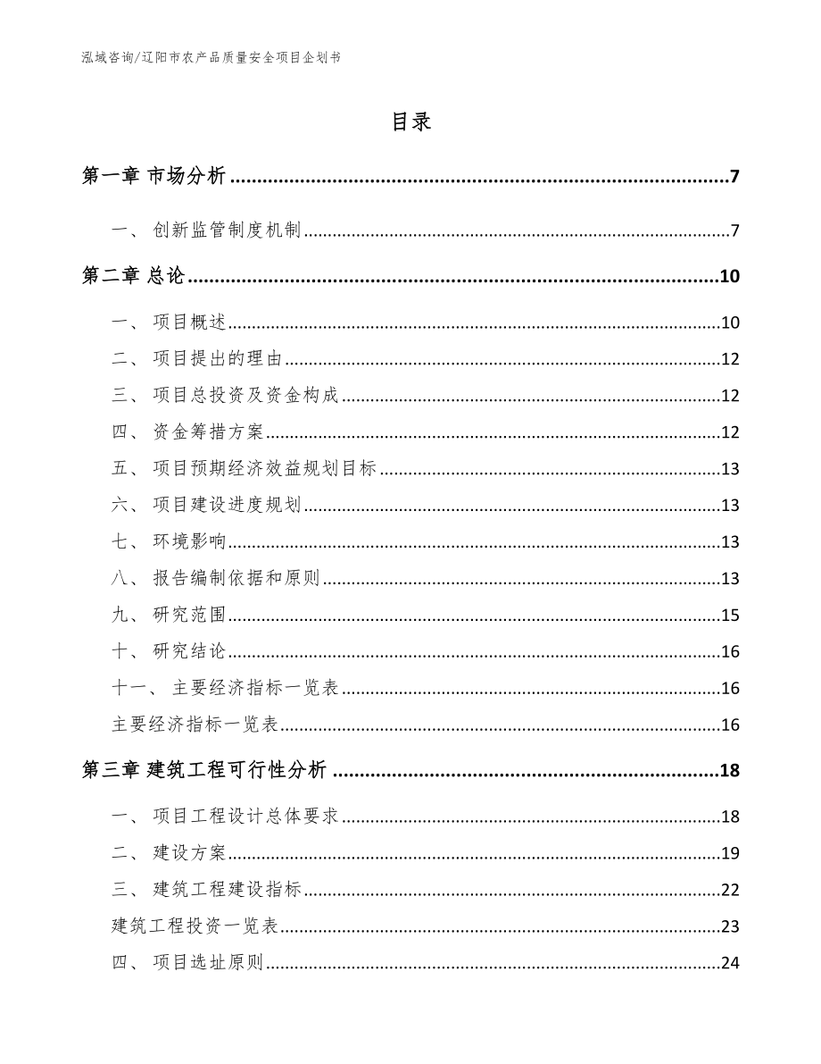 辽阳市农产品质量安全项目企划书（模板范本）_第2页