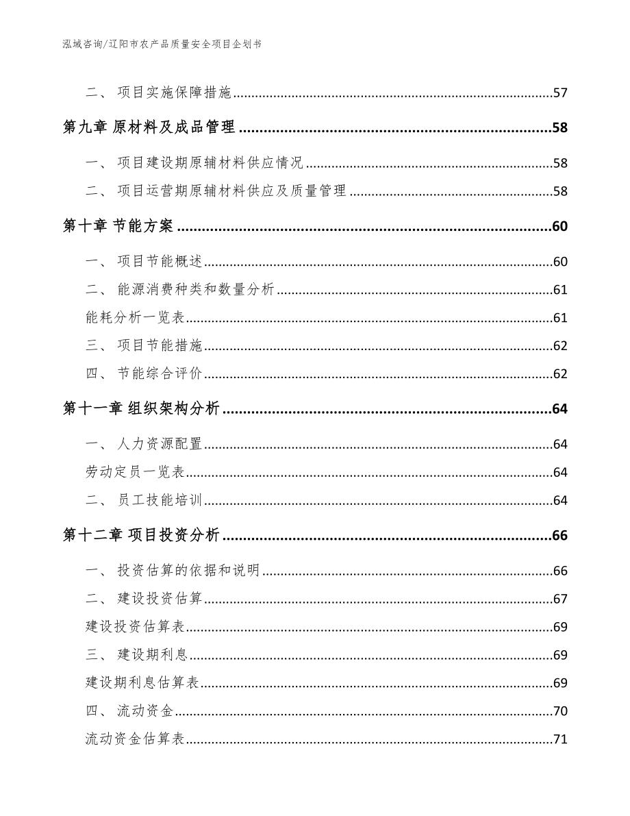辽阳市农产品质量安全项目企划书（模板范本）_第4页