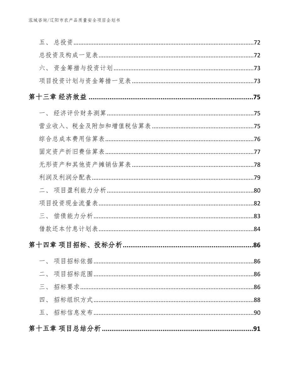 辽阳市农产品质量安全项目企划书（模板范本）_第5页