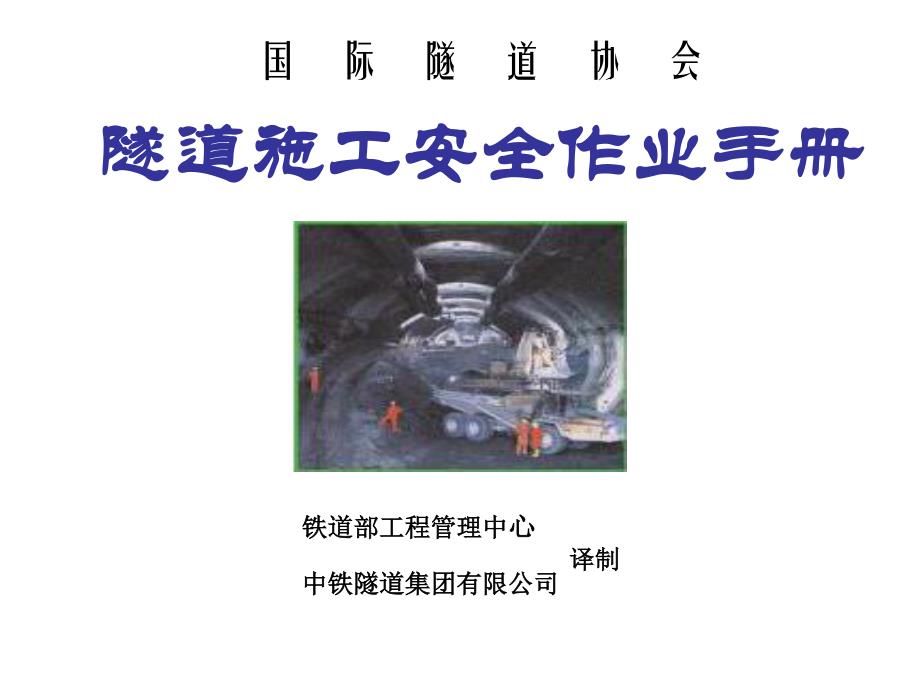 隧道施工安全作业手册（PDF62页）_第1页