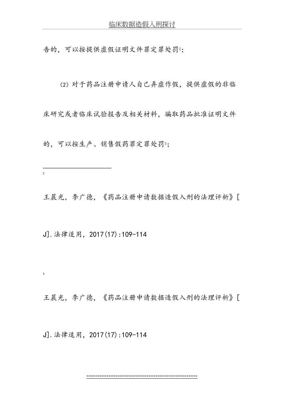 临床数据造假入刑探讨_第3页