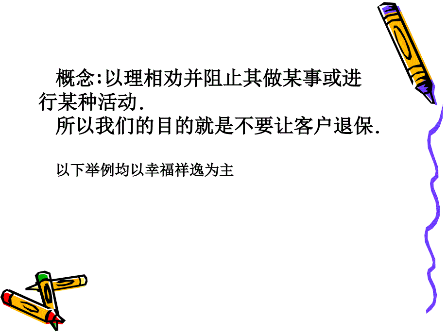 银行保险退保劝阻话术ppt课件_第3页