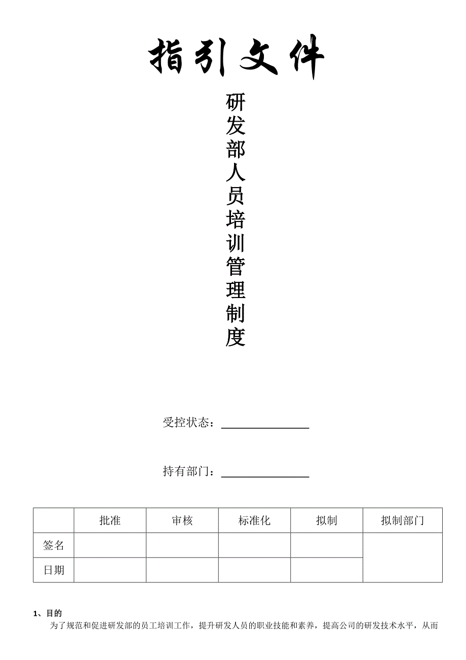 研发人员培训管理制度_第1页