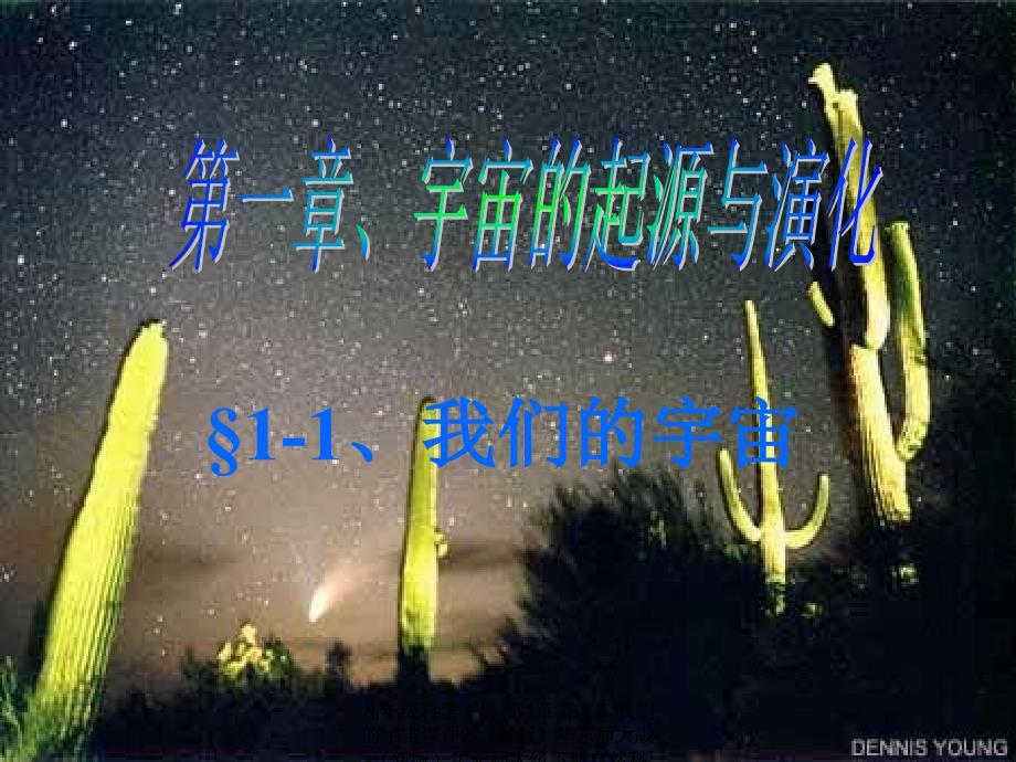 最新九年级科学下册第1章第1节我们的宇宙课件2新版华东师大版新版华东师大级下册自然科学课件_第1页