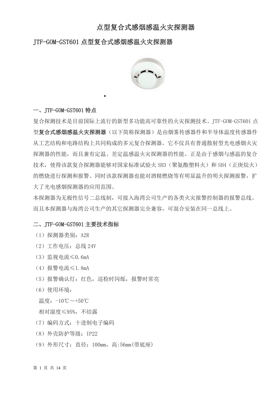 精品资料（2021-2022年收藏的）点型复合式感烟感温火灾探测器._第1页