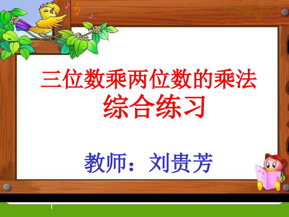 四年级上册数学课件4.2三位数乘两位数的乘法综合练习西师大版共20张PPT_第1页