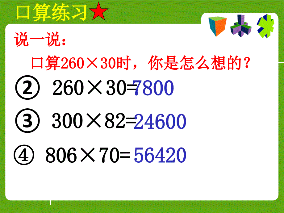 四年级上册数学课件4.2三位数乘两位数的乘法综合练习西师大版共20张PPT_第4页