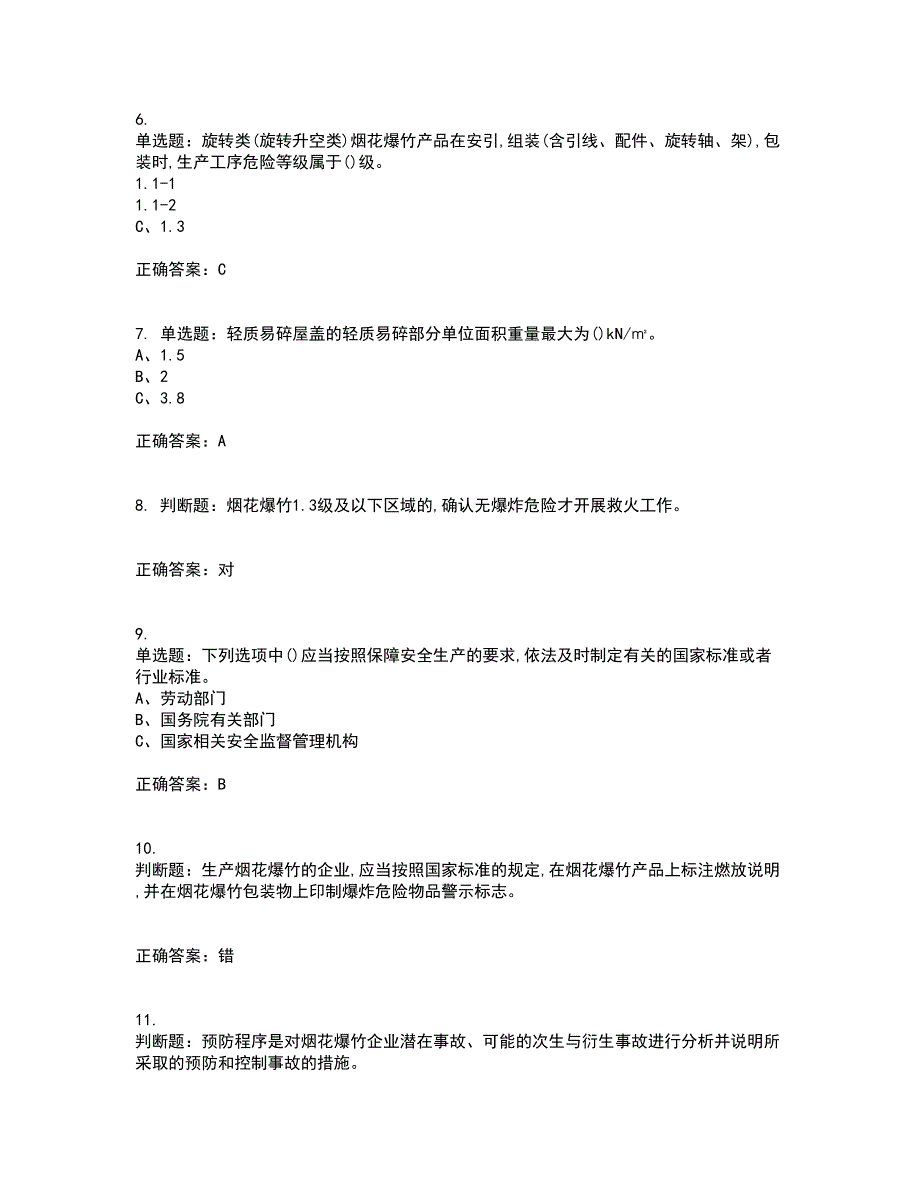 烟花爆竹经营单位-安全管理人员资格证书资格考核试题附参考答案42_第2页