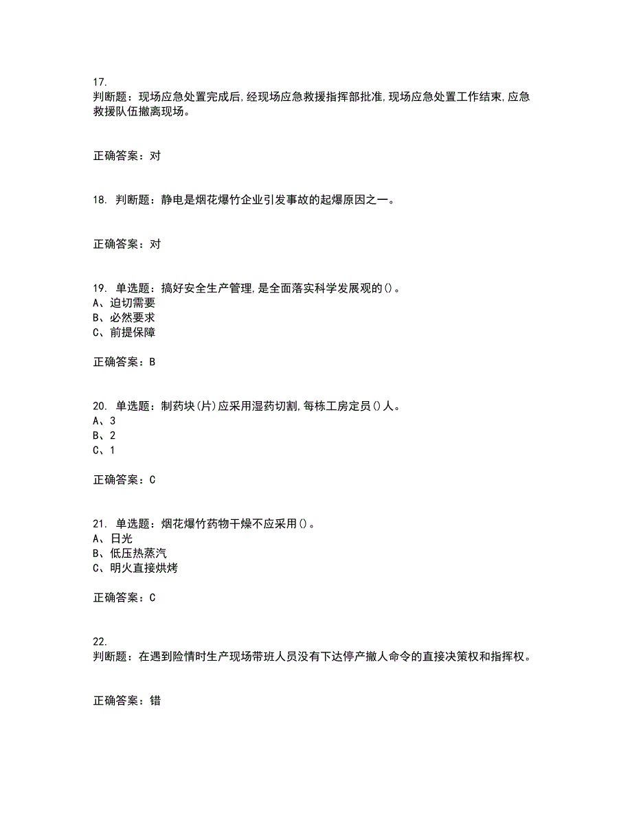 烟花爆竹经营单位-安全管理人员资格证书资格考核试题附参考答案42_第4页