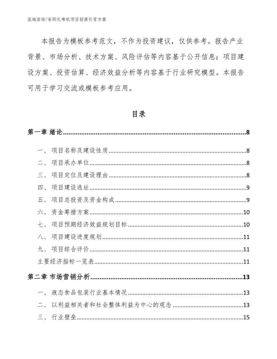 岳阳扎啤机项目招商引资方案_第3页