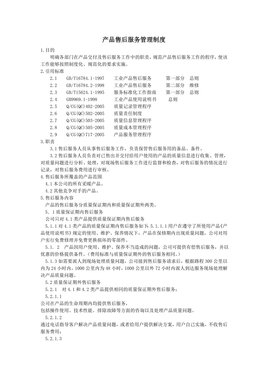 产品售后服务管理制度_第1页