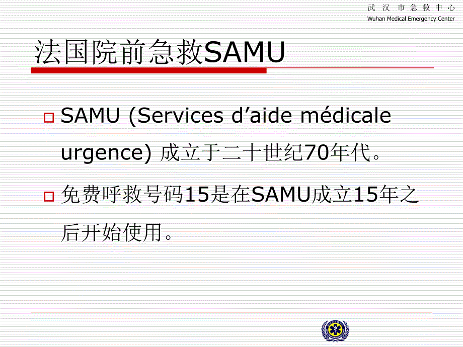 法国院前急救培训_第2页