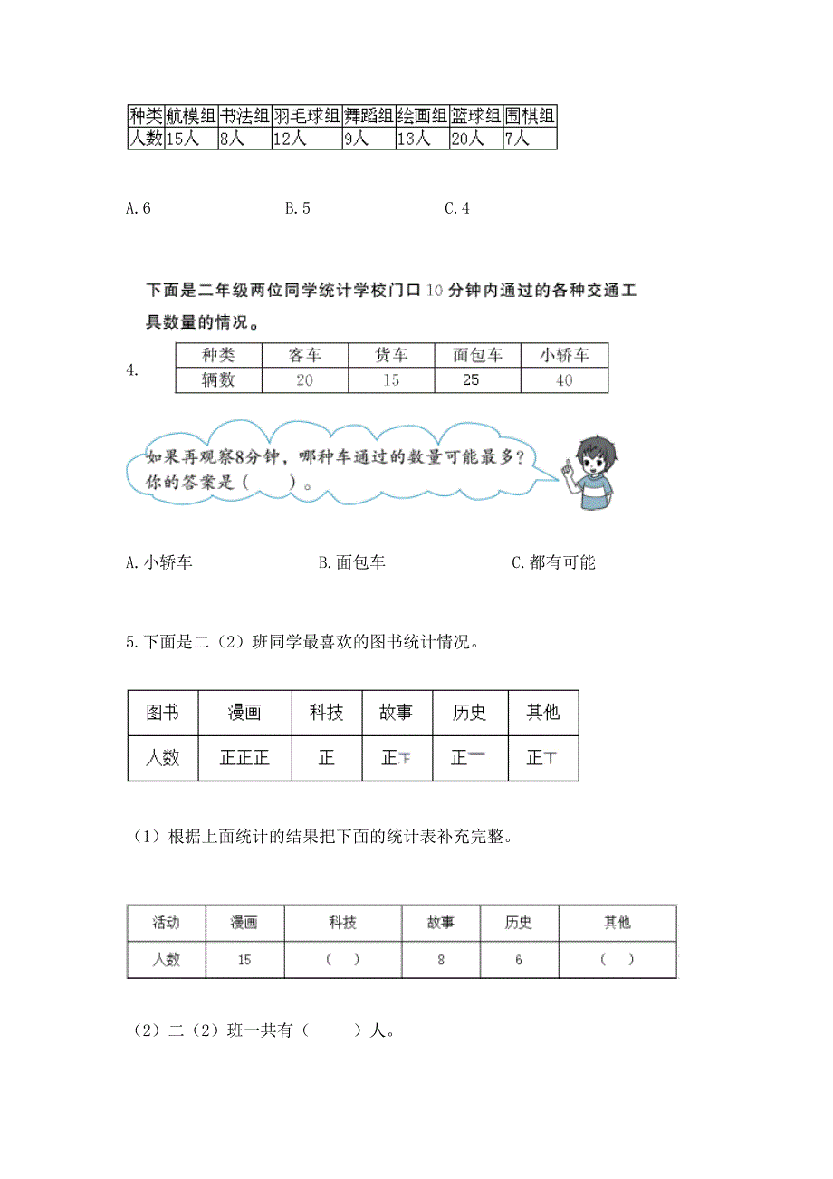 苏教版二年级下册数学第八单元-数据的收集和整理(一)-测试卷带答案(A卷).docx_第2页