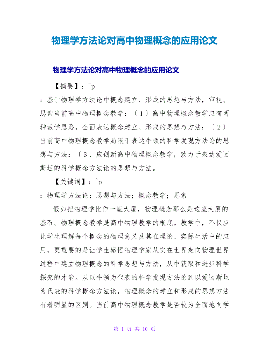 物理学方法论对高中物理概念的应用论文.doc_第1页