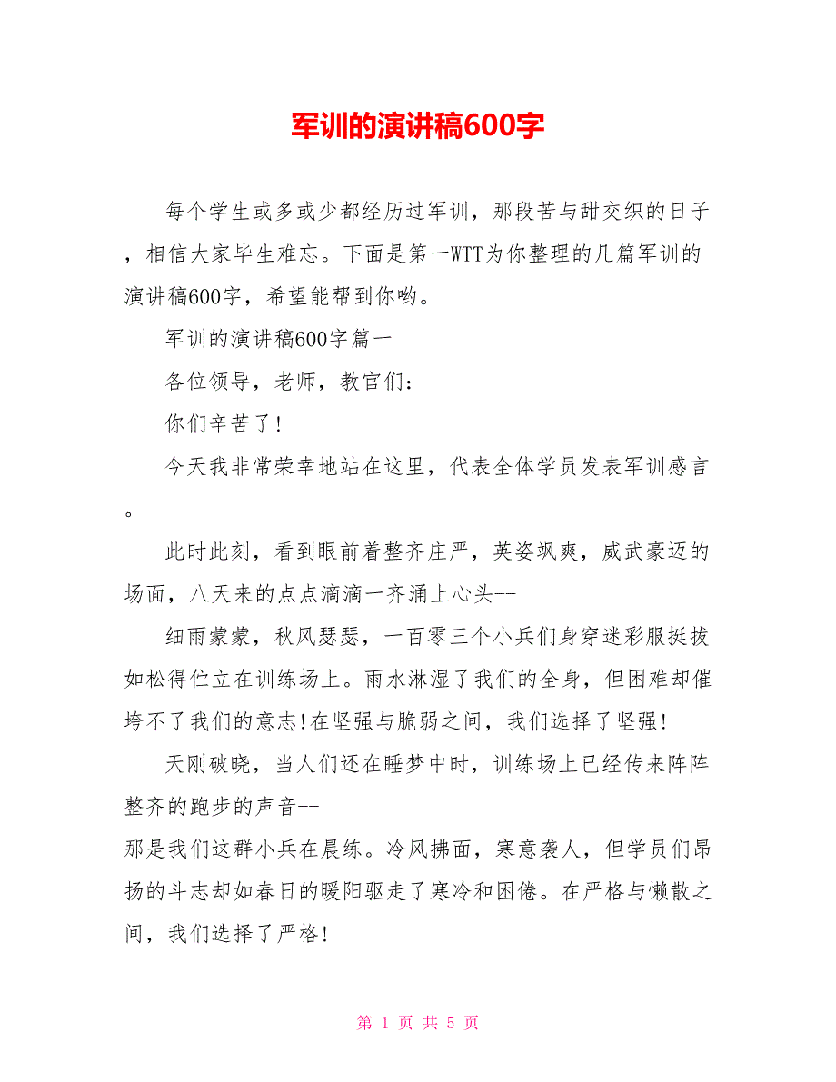 军训的演讲稿600字_第1页