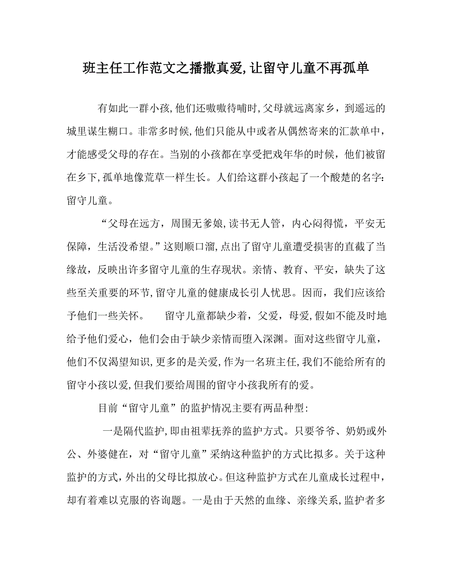 班主任工作范文播撒真爱让留守儿童不再孤单_第1页