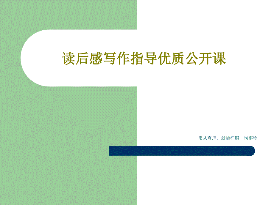 读后感写作指导优质公开课PPT36页课件_第1页